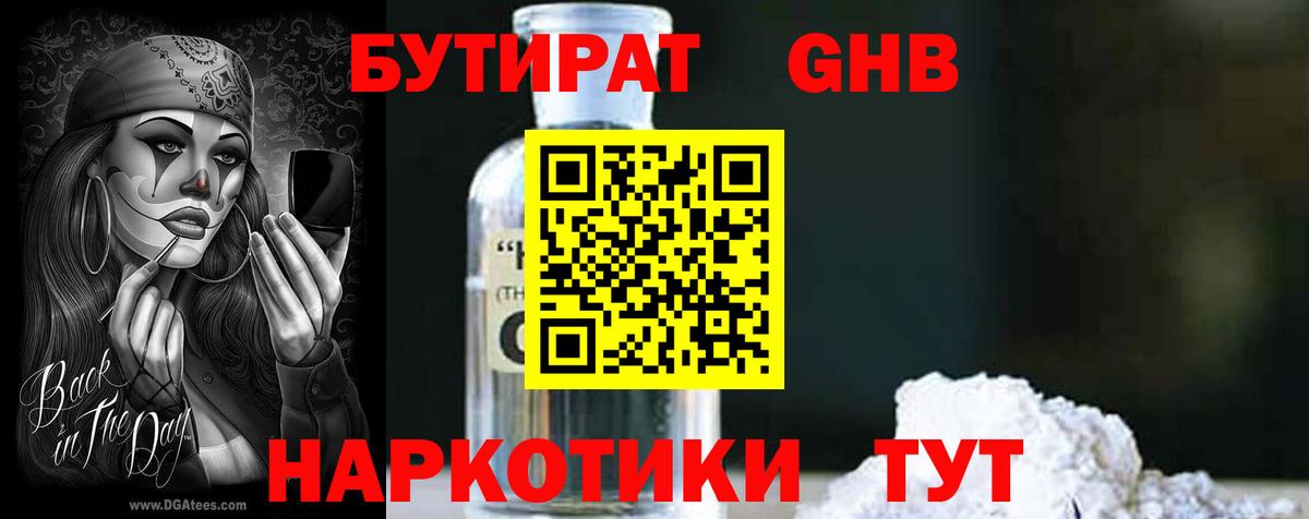 БУТИРАТ оксибутират  Вход с VPN  Аксай 