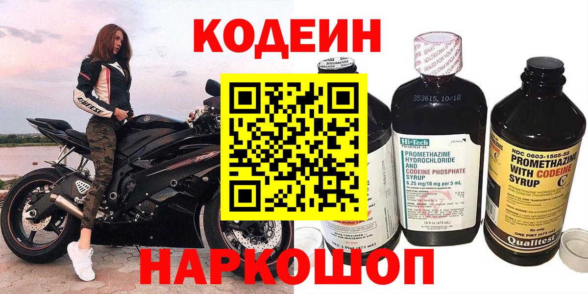 Codein Purple Drank  Вход с VPN  Кодеиновый сироп Lean напиток Lean (лин)  Аксай 